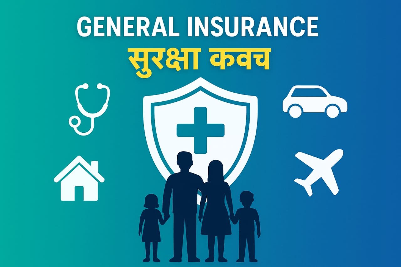 General Insurance in India – 2025 Complete Guide (भारत में सामान्य बीमा की पूरी जानकारी)