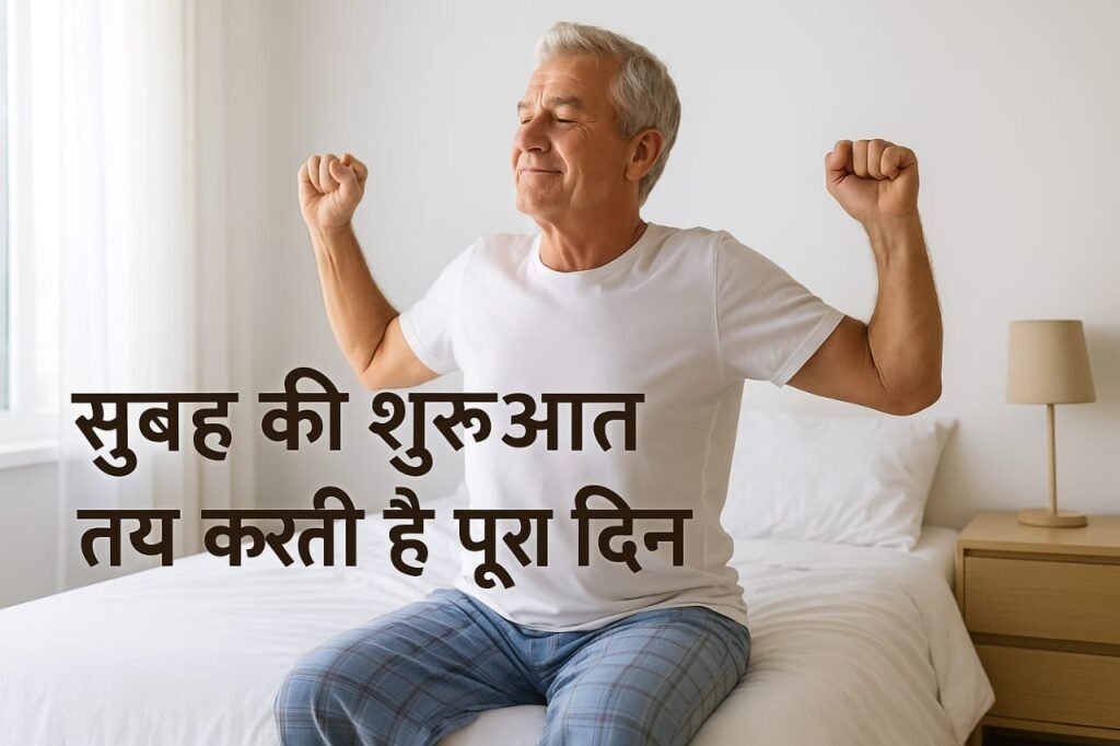 By Health Guide बिस्तर पर बैठे एक बुज़ुर्ग व्यक्ति की सुबह का दृश्य, जो हाथ फैलाकर खिड़की से आती सूरज की रोशनी का आनंद ले रहा है — “सुबह की शुरुआत तय करती है पूरा दिन”